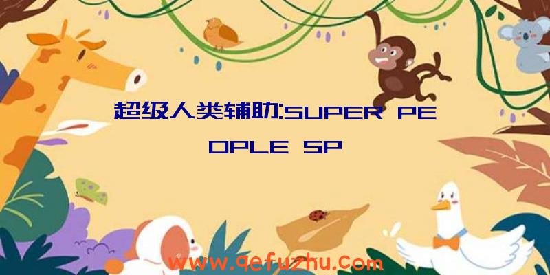超级人类辅助:SUPER